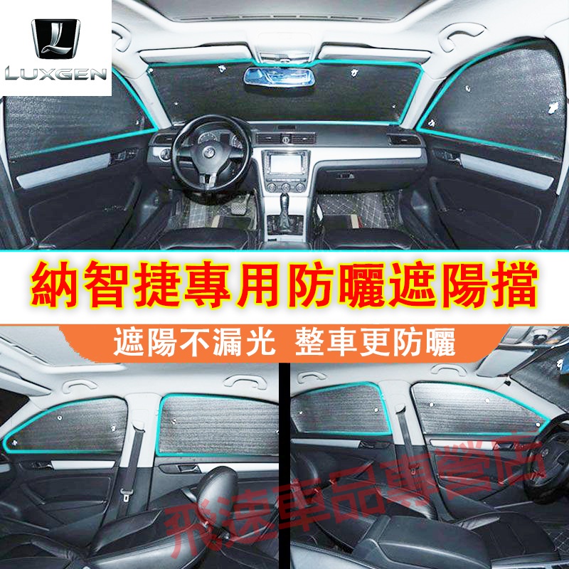 納智捷 Luxgen適用遮陽擋 S3 S5 U5 U6 Luxgen7 U7 遮光簾 前擋 側窗 全車遮陽板防曬