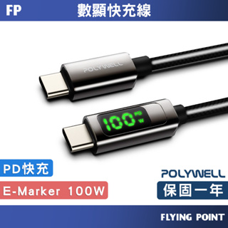 USB Type-C To C 100W【POLYWELL】數位顯示PD快充線 充電線 數據線【C1-00458】