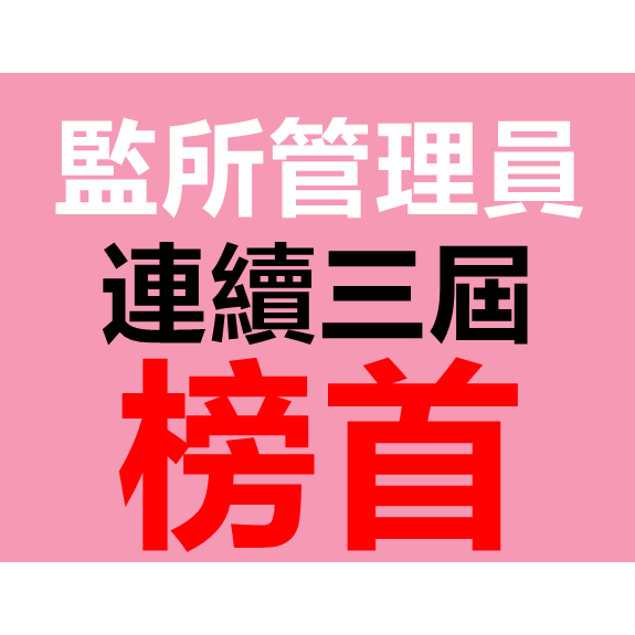 最新版監所管理員-太平筆記 。113年官方正版-刑法、監獄行刑法、監獄學、犯罪學、法緒、憲法、國文、英文(含題庫解析)