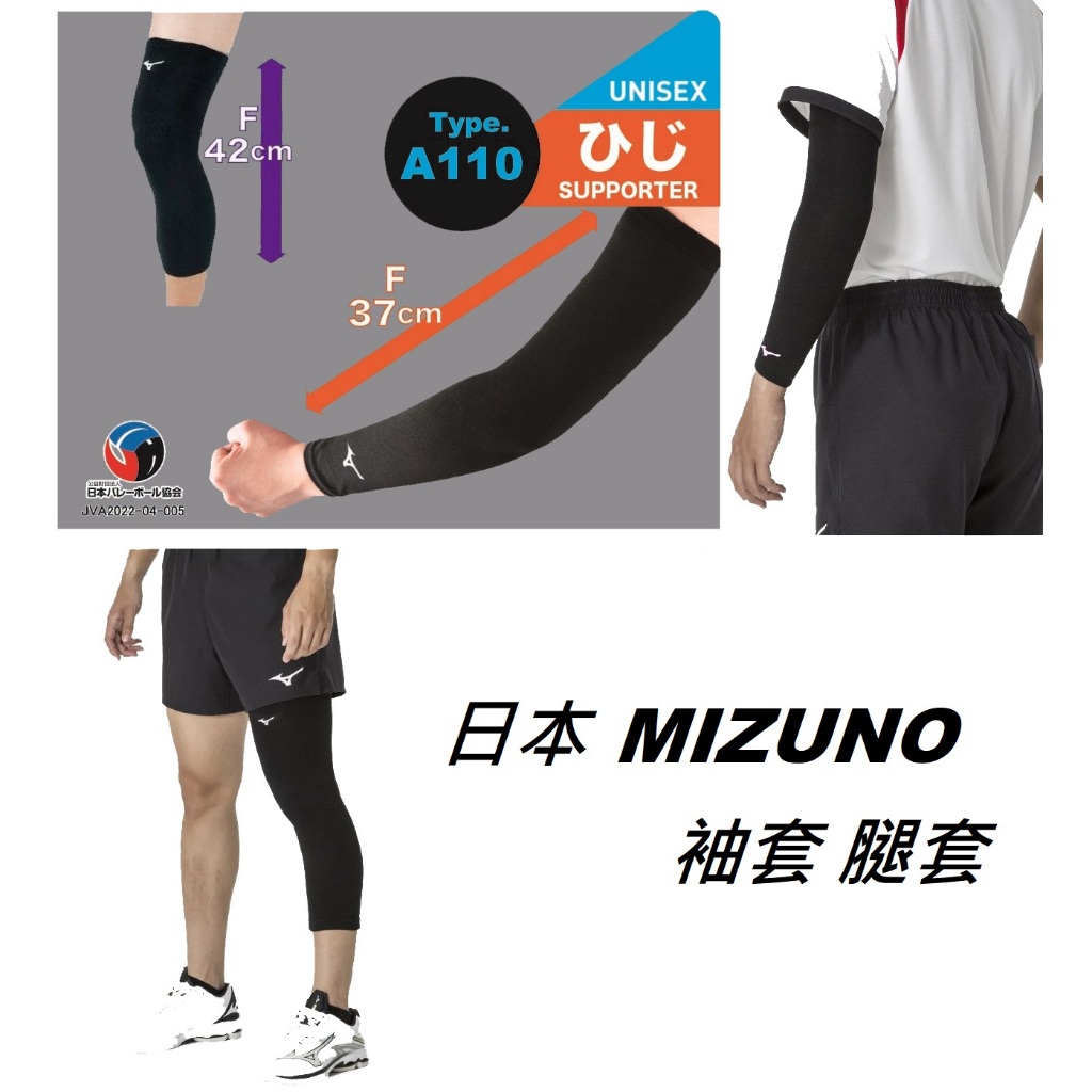 日本 MIZUNO 袖套 護腿套 護膝 護肘 護小腿 棒球 壘球 排球 健身 登山 腿套