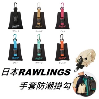 日本製 RAWLINGS 手套掛件 手套掛勾 防潮 乾燥 除濕 保型 棒球 壘球 棒壘 棒球手套小物
