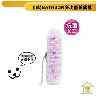 【山崎小海豹】日本進口台灣現貨 山崎BATHBON多功能除塵棒 ST103 -迅睿生活