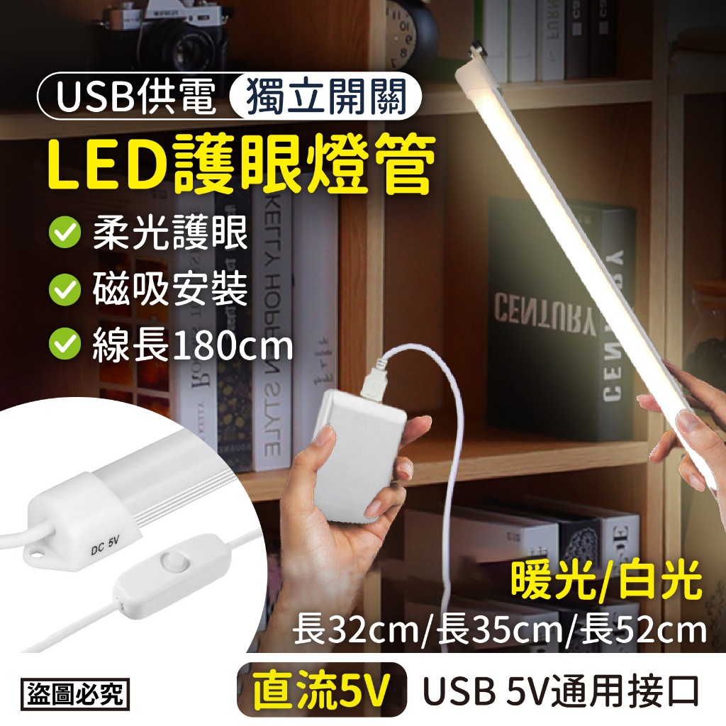 🇹🇼台灣公司岀貨🔥LED護眼燈管 無藍光 無頻閃 獨立開關 USB供電 5V LED