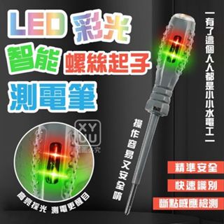 LED彩光智能螺絲起子測電筆