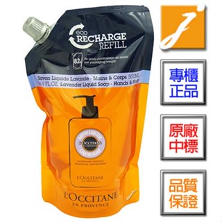 L’OCCITANE歐舒丹 乳油木薰衣草潔手沐浴液式皂補充包(500ml)-2025.01 專櫃來源