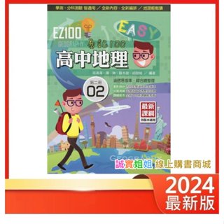 【誠實姐姐】華逵EZ100高中地理第二冊 講義參考書