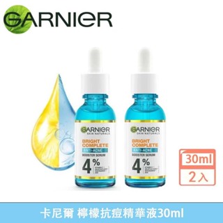 最新效期 GARNIER 卡尼爾 377 檸檬抗痘精華液 30ml（特惠超值2入組） 溫和修復 全效精華液 提亮嫩白