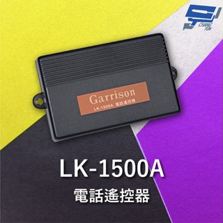 昌運監視器 Garrison LK-1500A 電話遙控器 4組控制輸出 4位數密碼設定功能