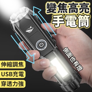 《酷玩3C》ABS變焦高亮手電筒 調焦手電筒 強光手電筒 USB充電手電筒 露營手電筒 側面泛光手電筒 LED手電筒