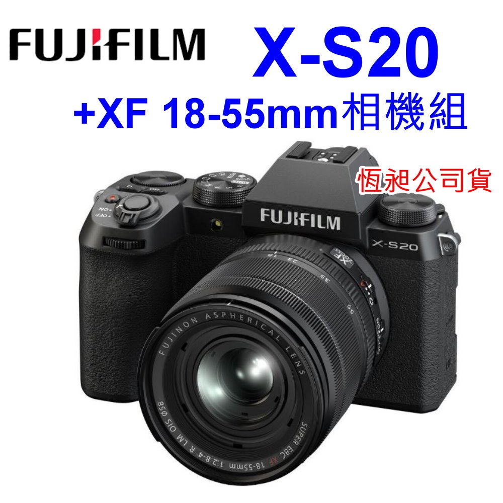 [現貨] FUJIFILM 富士 X-S20 + XF18-55mm 128G+原電+保護鏡 台灣恆昶公司貨 XS20