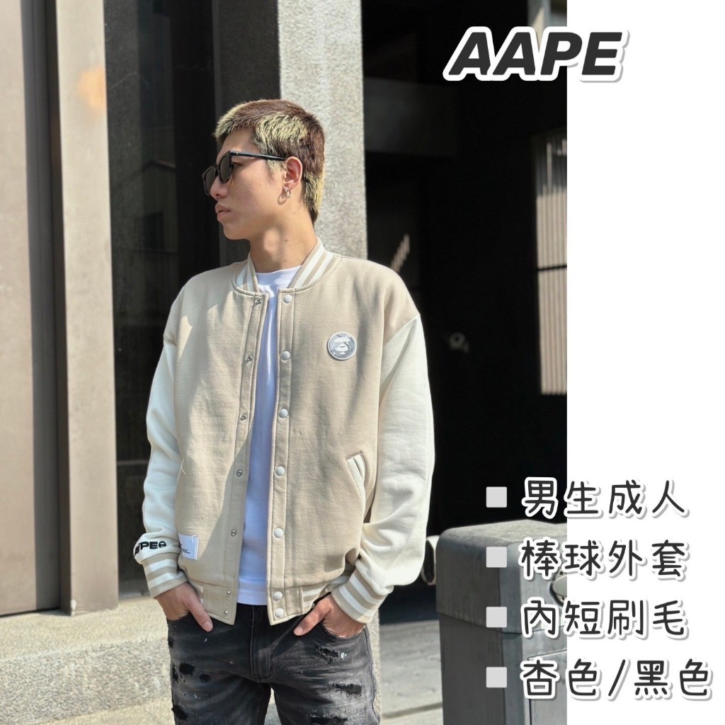 「現貨」AAPE 男生棒球外套【加州歐美服飾】成人版型 內短刷毛 棉質