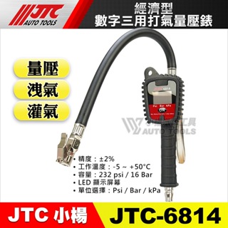 【小楊汽車工具】JTC 6814 經濟型數字三用打氣量壓錶 夾式 電子式 打氣量壓表 三用錶 胎壓表 機車 胎壓錶
