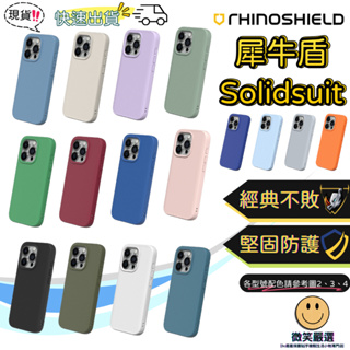 快速出貨 犀牛盾 SolidSuit iPhone 15 14 13 12 11 PRO MAX SE Plus 手機殼