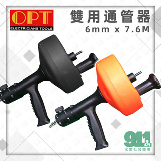 『911水電批發』附發票 OPT 雙用通管器 6mm x 7.6M 水管疏通器 臺灣品牌