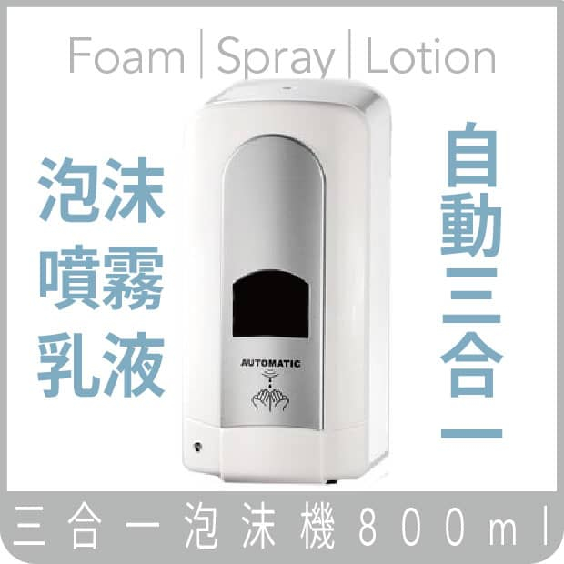 自動三合一泡沫機✨ 800ml(每劑0.4毫升) 泡沫 噴霧 乳液 給皂盒 壁掛式