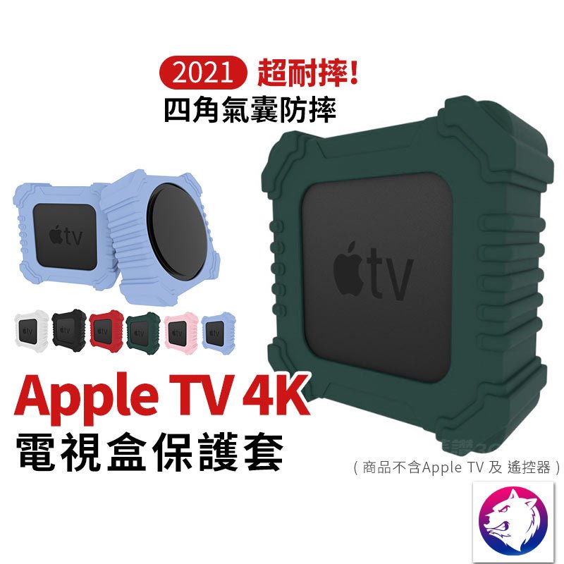 強化防摔【快速出貨】2021 Apple TV 4K 蘋果電視盒 四角氣囊保護套 保護殼 矽膠套 防摔殼 軟殼 矽膠殼