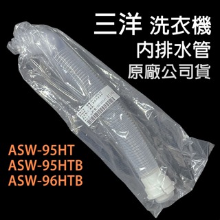 原廠 三洋 洗衣機 ASW-95HT ASW-95HTB ASW-96HTB 內排水管 排水管 中間管 內水管