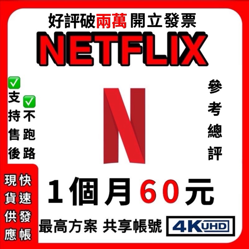 政府合法開立發票 Netflix 帳號 共享 禮品盒 會員 支援 網飛禮物盒