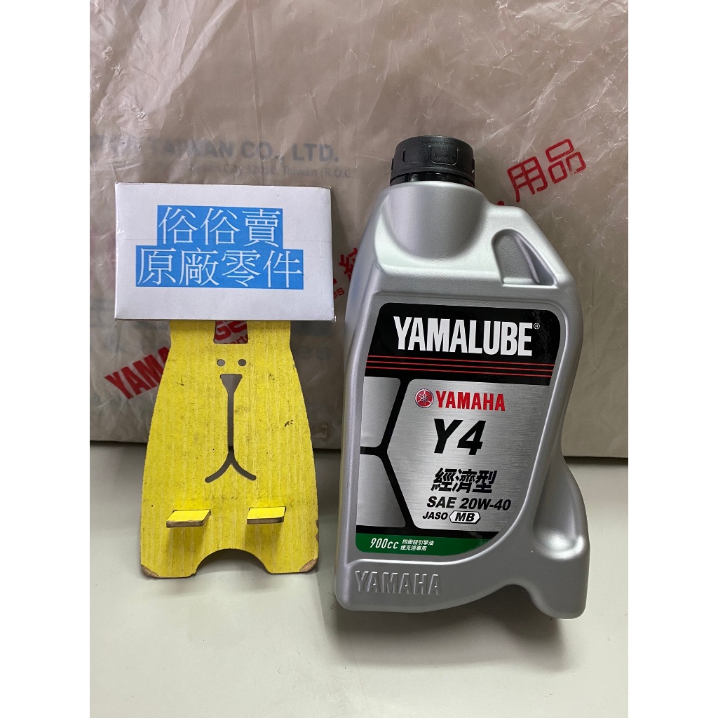 俗俗賣YAMAHA山葉原廠機油 YAMALUBE Y-4 900c.c　Y4 機油　黑油 料號：90T93-30031