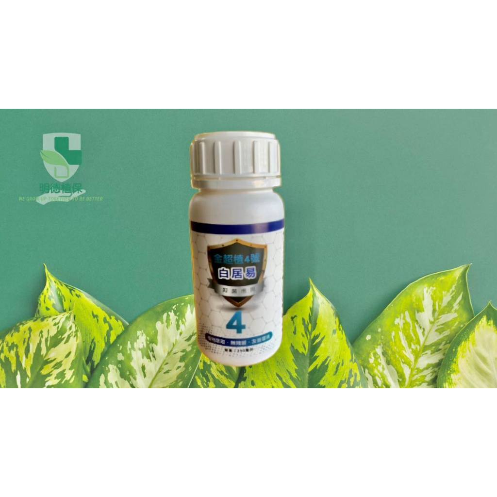 【台灣現貨】【明德植保】白居易 有機資材 防菌 白粉病 軟腐病 疫病 花卉 園藝