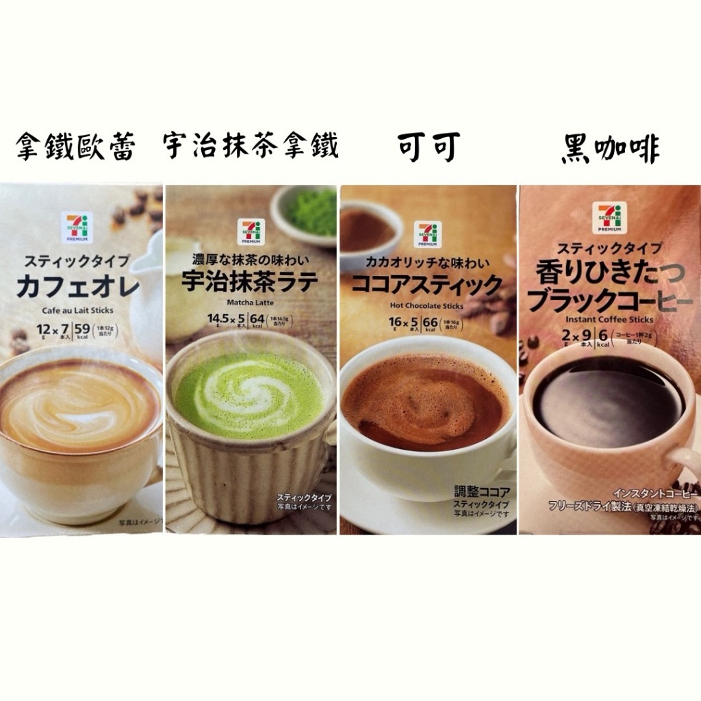 【小豬代購】🔥日本🇯🇵 7-11 超商 新包裝 拿鐵歐蕾 可可 宇治抹茶歐蕾 黑咖啡 抹茶 歐蕾 拿鐵 咖啡 沖泡 即溶