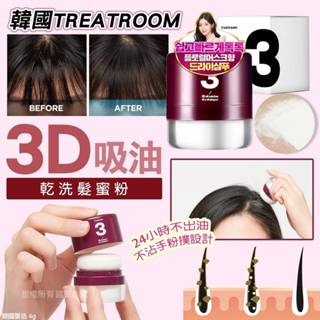 台灣現貨24小時內快速出貨- TREATROOM 3D吸油乾洗髮蜜粉