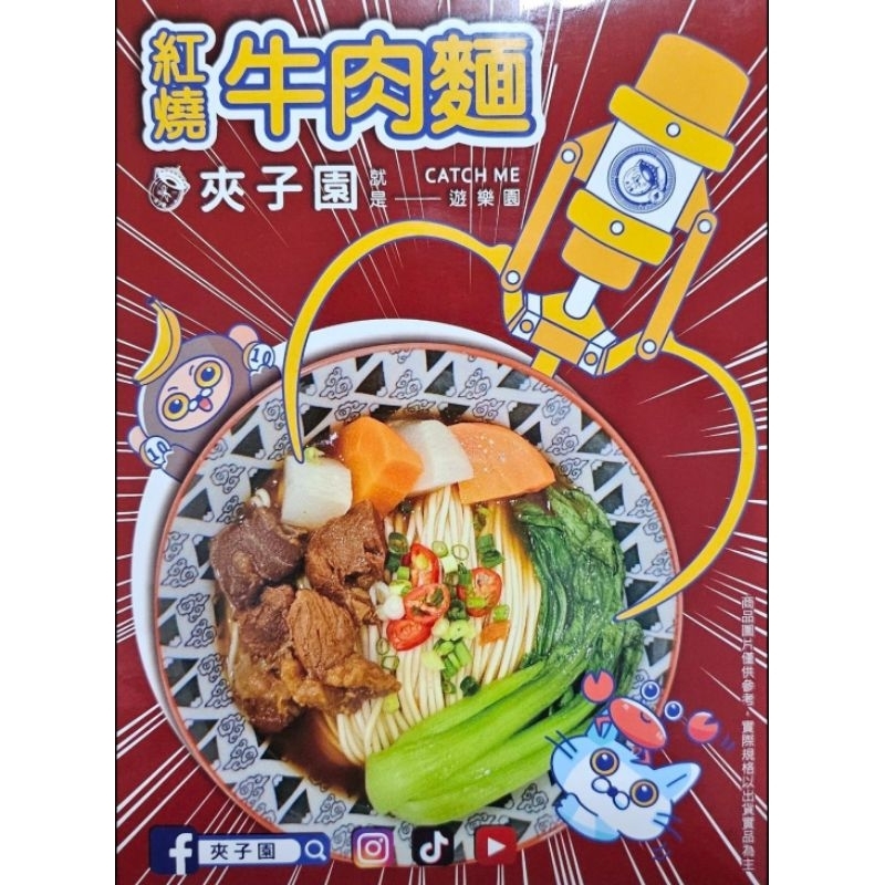 【芋圓的雜貨店】夾子園 紅燒牛肉麵 570g 2025/06/25 夾娃娃機戰利品