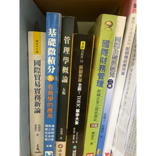 二手書/基礎微積分/管理學概論/國際財務管理/國際金融與匯兌/ERP配銷模組應用篇