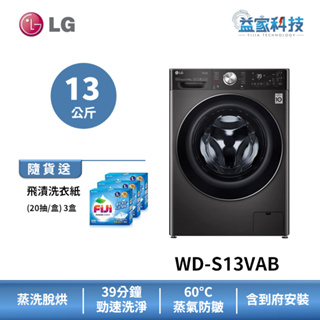 LG WD-S13VAB【WiFi蒸氣滾筒洗衣機(13公斤)(蒸洗脫烘)】金級省水/IOT遠端行程/蒸氣除蟎/到府安裝