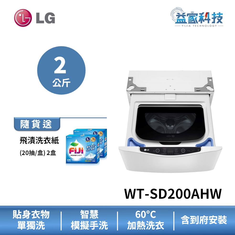 LG WT-SD200AHW【2公斤 迷你洗衣機 (蒸洗脫)】模擬手洗/IOT遠端行程/蒸氣殺菌除蟎/到府安裝