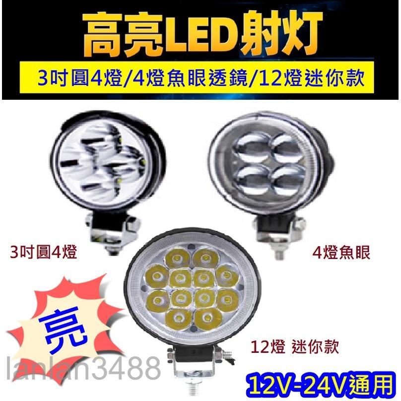 現貨 12V 24V 通用 LED高亮射燈 3吋 工作燈 白光