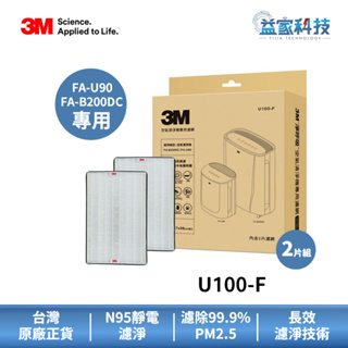 3M U100-F【倍淨型空氣清淨機濾網 2入】靜電濾網/FA-B200DC/FA-U90/FA-B90DC/益家科技