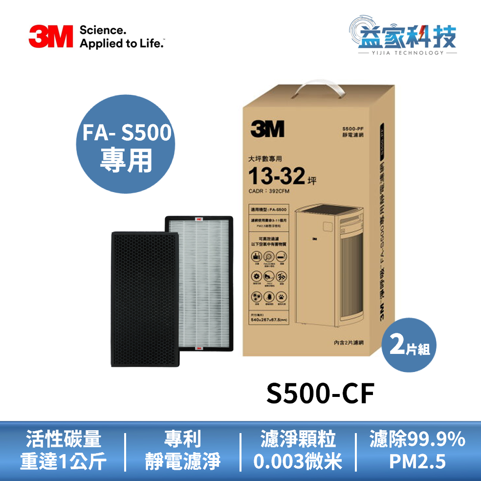 3M S500-CF【全效型空氣清淨機濾網】高活性碳含量/除臭靜電活性碳複合濾網/ FA-S500-CF適用