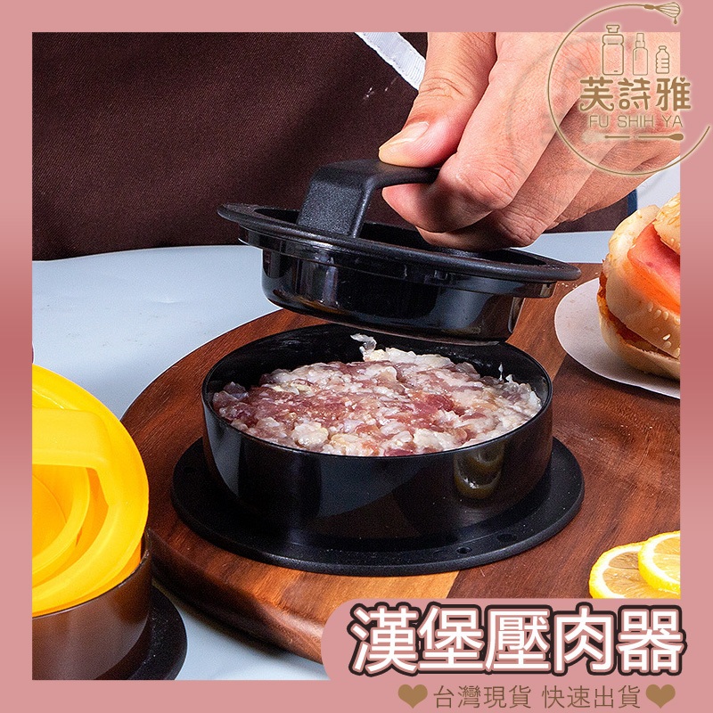 漢堡壓肉器 壓飯糰工具 漢堡工具 漢堡排 【芙詩雅烘焙坊】 漢堡肉 漢堡肉模型 肉排模型 肉餅壓 漢堡王 漢堡 烘焙模具