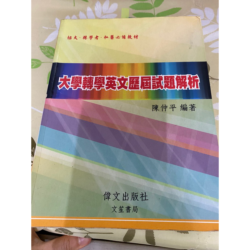 大學轉學英文歷屆試題解析 二手 私醫聯招 私醫