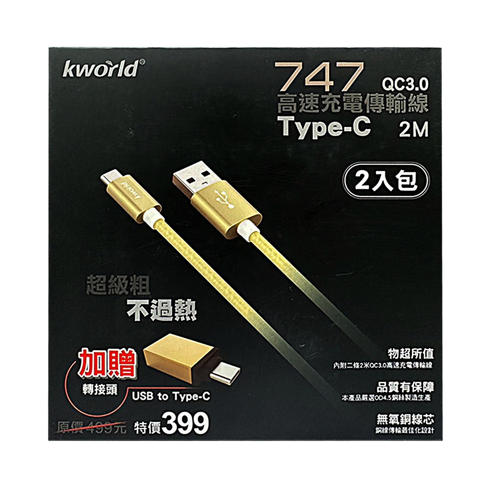 (福利品) Kworld 廣寰 747 TYPE-C高速充電線2M