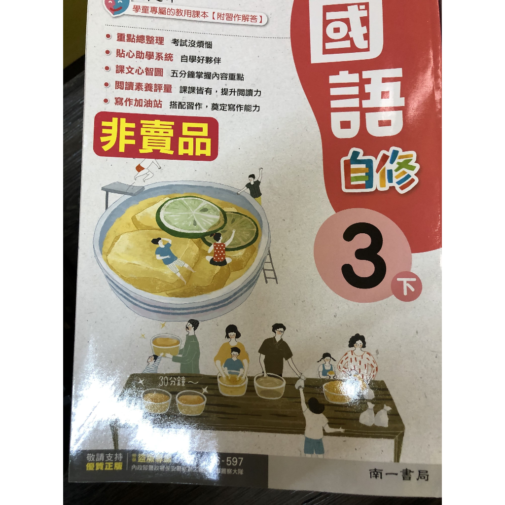 【翰墨書坊】 南一 新超群 國小國語 自修 3下