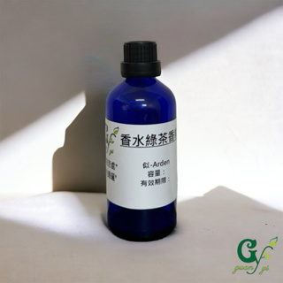 似Arden-綠茶香水香精【10ml 30ml 50ml 100ml下標賣場】