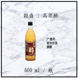 【現貨】穀盛 | 高粱醋 600ml