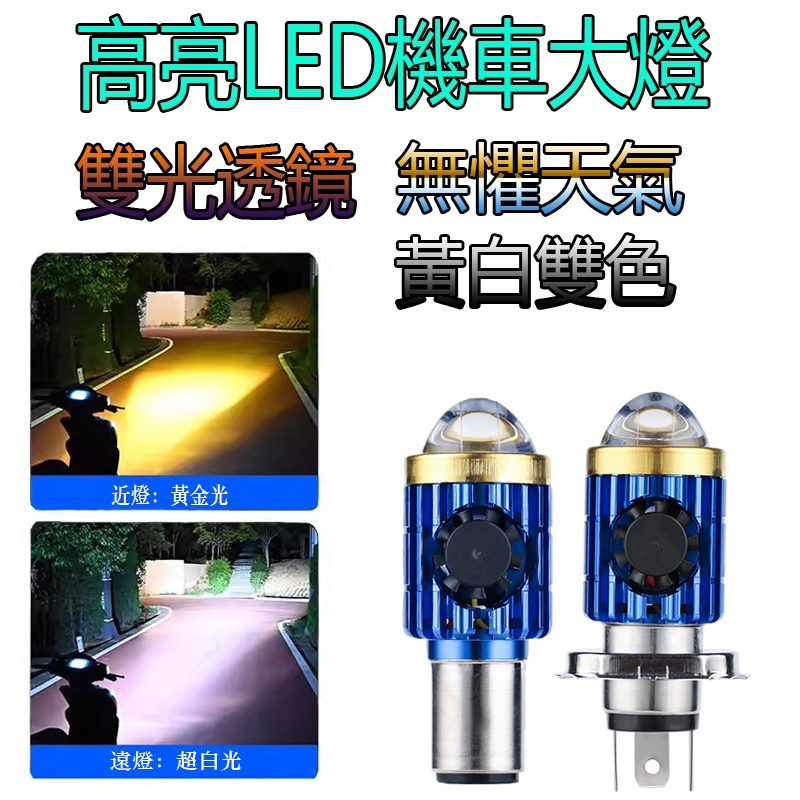 台灣發貨 LED 大燈 H4 高亮度 H6 小盤 H17 小皿 HS1 車燈 CUXI GP125 雷霆 機車 勁戰燈泡