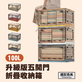 【團購WORLD】 升級版五開門折疊收納箱 100L 摺疊收納箱 五開門 五門箱 收納箱 折疊箱 收納櫃 玩具箱