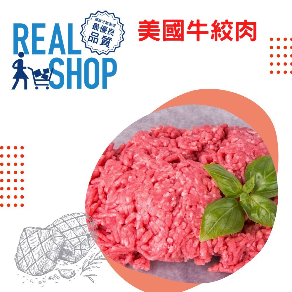 美國牛絞肉 【真食材本舖・RealShop｜肉品】