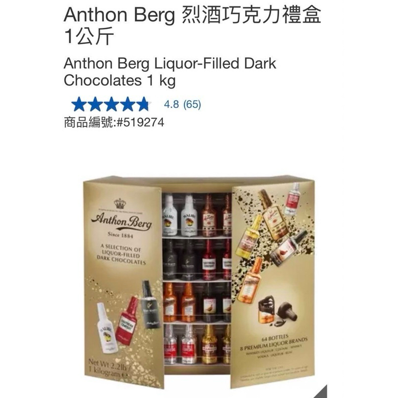 【好市多】Anthon Berg烈酒巧克力