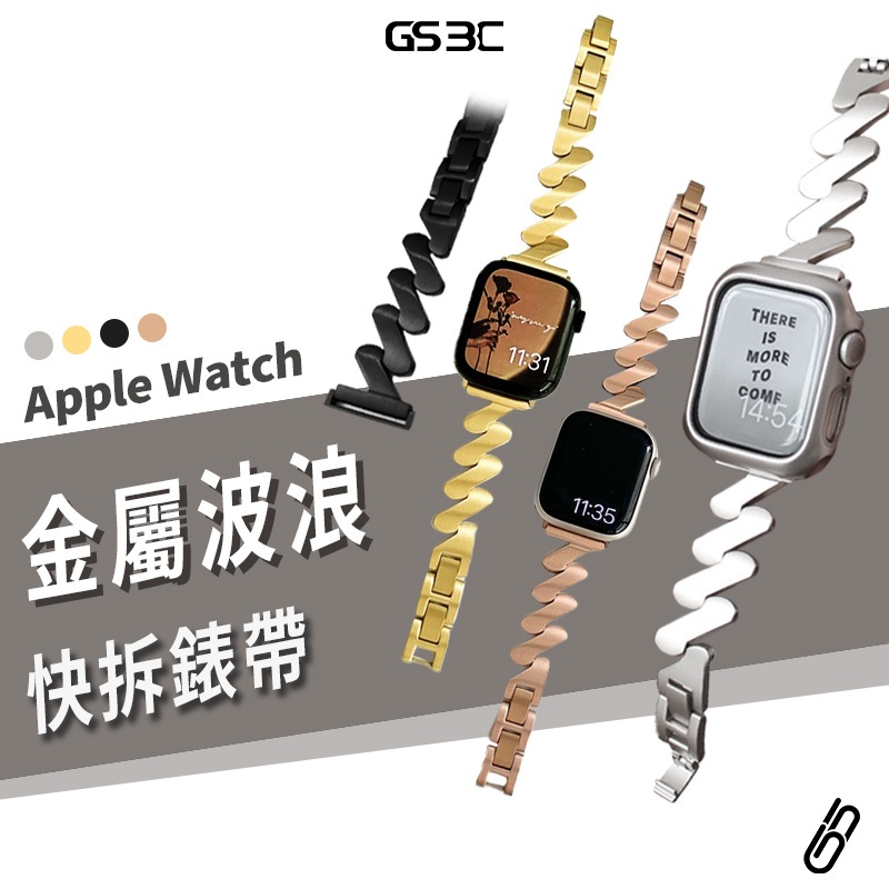 金屬 錶帶 304 不鏽鋼 Apple Watch Ultra2 S9 41/45/49mm 波浪 快拆 免工具 替換帶