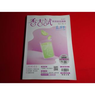 【鑽石城二手書店】高中參考書 學測 108課綱 113 香吉試 生物 總複習講義 翰林出版P 教師用版