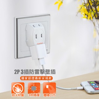 群加 Powersync 2P 3插防雷擊壁插/擴充插座