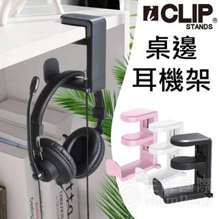 ICLIP IHS82 耳機桌邊架 桌邊夾 耳機架 置物架 掛架 耳罩耳機 收納架 耳機掛勾 頭戴式耳機架 收納架 耳罩