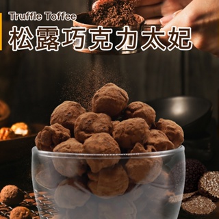 【星球工坊】松露巧克力太妃爆米花150g 高級奢華 零食