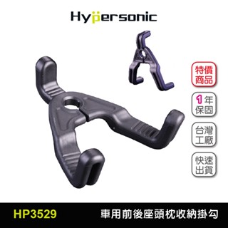 Hypersonic台灣現貨 汽車用椅背頭枕置物收納三爪掛勾/HP3529(1入)