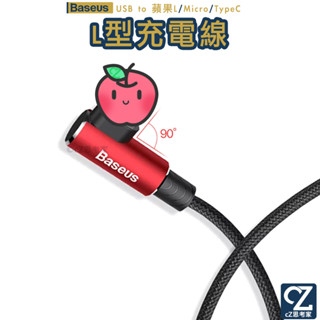 Baseus 倍思 USB to 蘋果 Micro TypeC MVP L型 編織線 2A 充電線 傳輸線 APLLE線